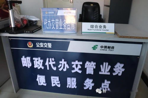 警邮合作新篇章 林口县邮政代办交管业务便民服务站正式启用